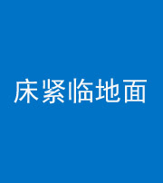 清远阴阳风水化煞一百三十三——床紧临地面