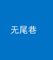 清远阴阳风水化煞四十七——无尾巷