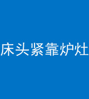清远阴阳风水化煞一百四十三——床头紧靠炉灶