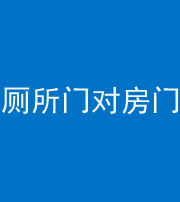 清远阴阳风水化煞一百二十六——厕所门对房门 
