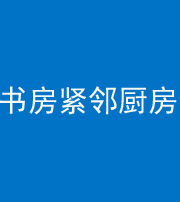 清远阴阳风水化煞一百五十四——书房紧邻厨房