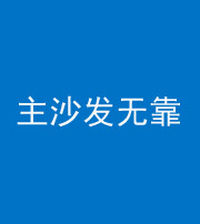 清远阴阳风水化煞八十六——主沙发无靠