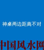 清远阴阳风水化煞一百七十二——神桌两边距离不对